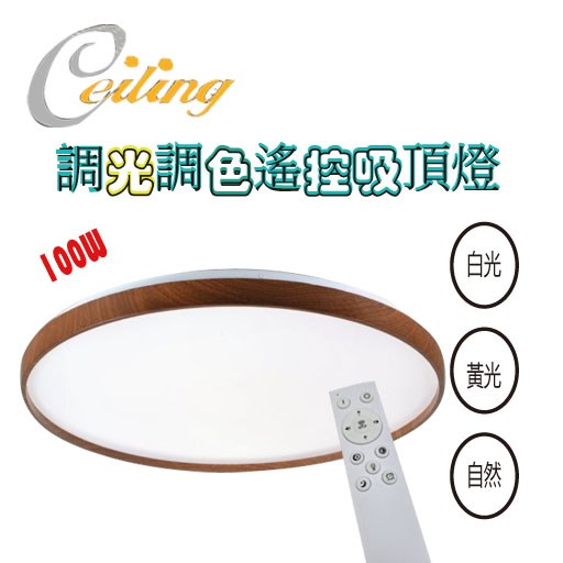 ceiling  100w 沐宸深木紋遙控壁切吸頂燈 
