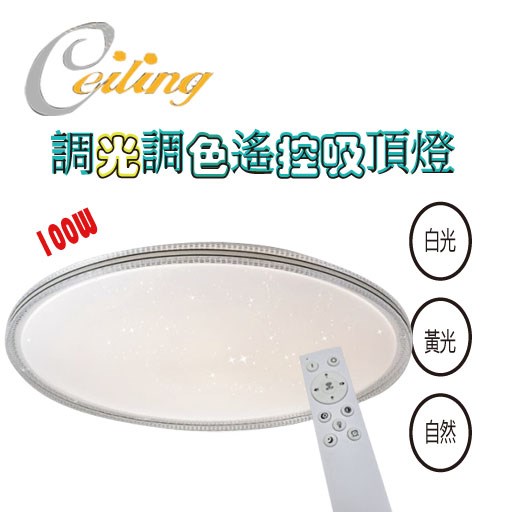 ceiling  100w 星炫星點遙控壁切吸頂燈 