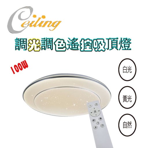 ceiling  100w 雙層星點銀邊遙控壁切吸頂燈 