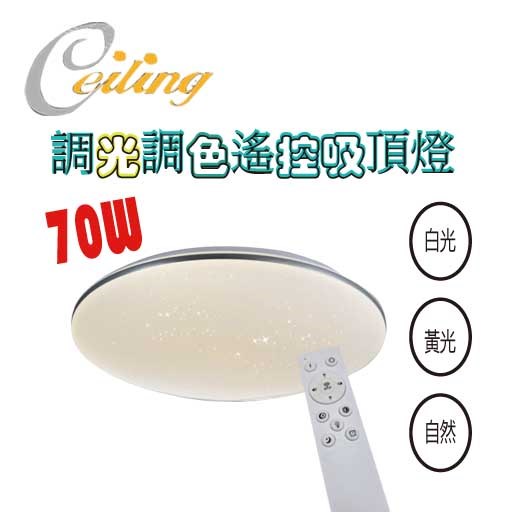 ceiling  70w 單層星點銀邊遙控壁切吸頂燈 