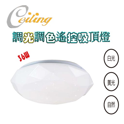 ceiling  36W 星鑽遙控壁切吸頂燈 