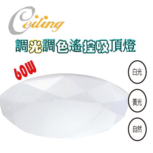 ceiling  60W 星鑽遙控壁切吸頂燈  