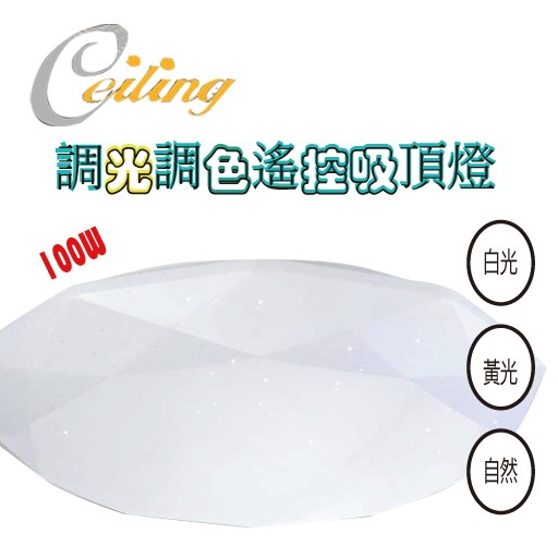 ceiling  100W 星鑽遙控壁切吸頂燈  