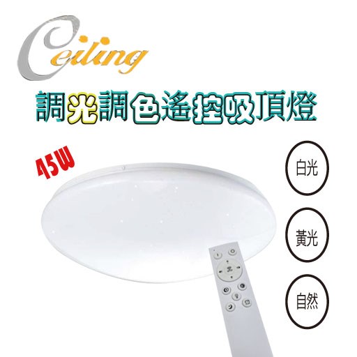 ceiling  45W 星點遙控壁切吸頂燈  