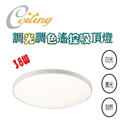 ceiling  38W 銀河白框遙控壁切吸頂燈