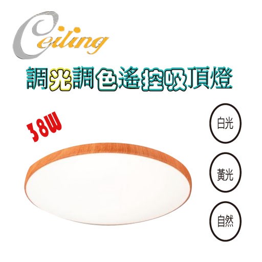 ceiling  38W 銀河木紋遙控壁切吸頂燈