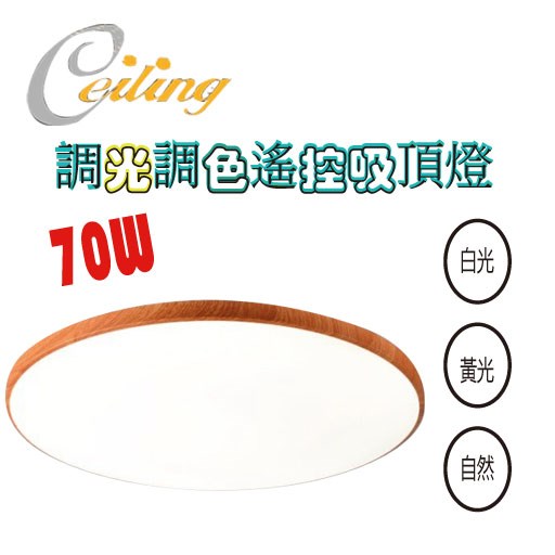ceiling  70W 銀河木紋遙控壁切吸頂燈 