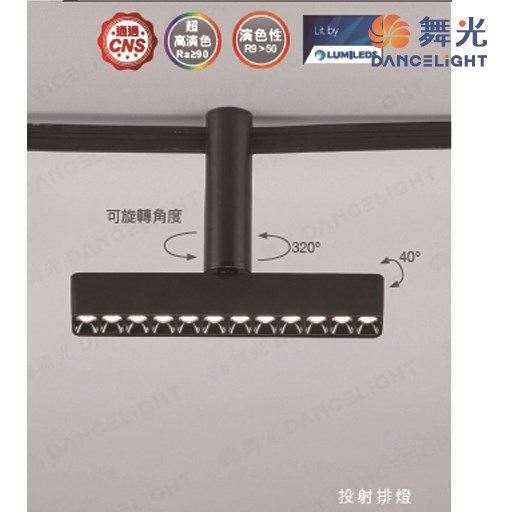 舞光~新品米開朗柔性軌道系列-12W投射排燈