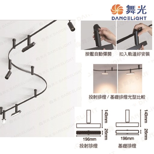 舞光~新品米開朗柔性軌道系列-12W投射排燈