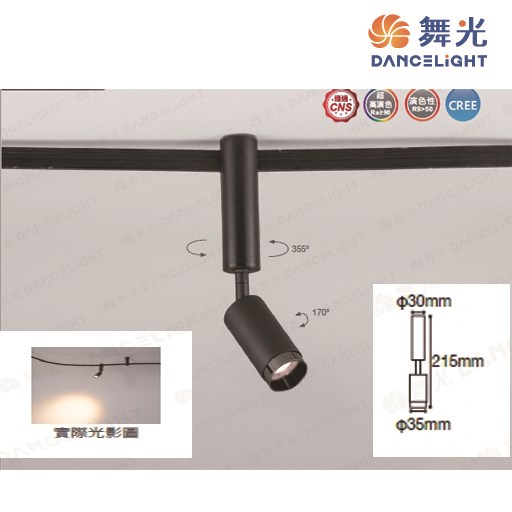 舞光~新品米開朗柔性軌道系列-7W軌道投射燈