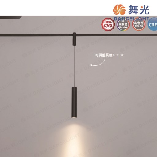 舞光~米開朗柔性軌道系列-6W軌道吊燈 (長筒)