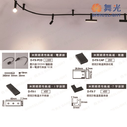 舞光~米開朗柔性5米軌道/固定座/電源線/側蓋/I字接頭/7字接頭
