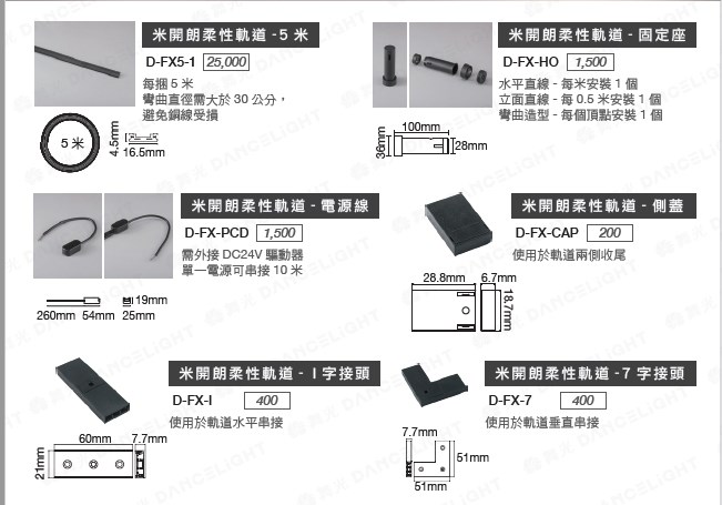 舞光~米開朗柔性5米軌道/固定座/電源線/側蓋/I字接頭/7字接頭