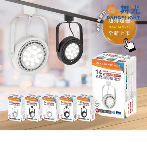 舞光~AR超薄軌道燈系列-9W/14W投射型軌道燈(黑殼/白殼)