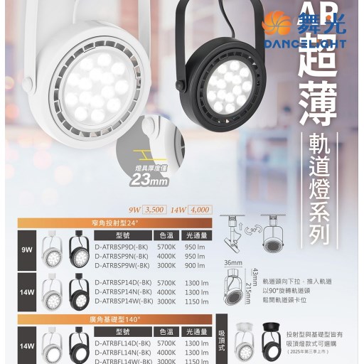 舞光~AR超薄軌道燈系列-14W基礎型軌道燈(黑殼/白殼)