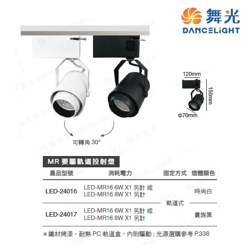 舞光~MR可轉角要驅軌道投射燈(黑殼/白殼)