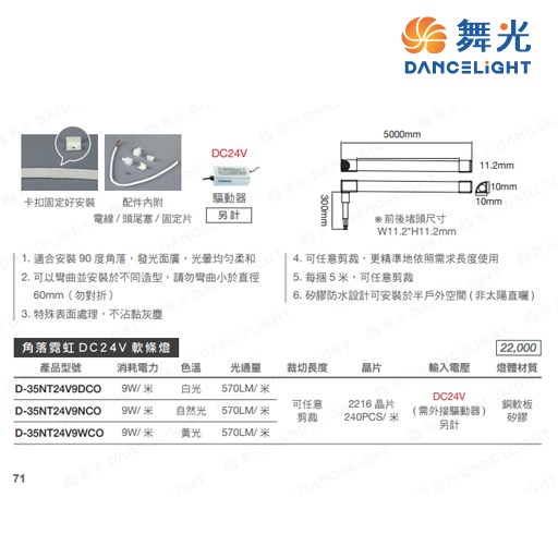 舞光~角落霓虹DC24V軟條燈