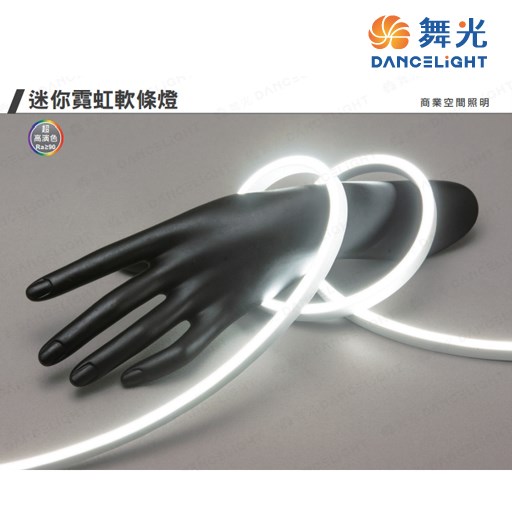 舞光~室內專用迷你霓虹DC24軟條燈-徹發光