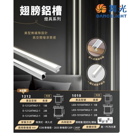 舞光~1010翅膀鋁槽燈(整燈)1米/2米/3米
