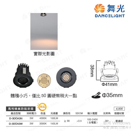 舞光~馬利蜂巢防眩崁燈
