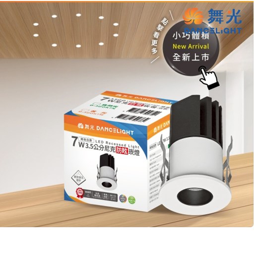 舞光~2.5公分尼克防眩崁燈(3000k/4000k)