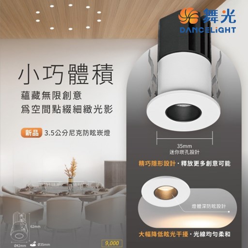 舞光~2.5公分尼克防眩崁燈(3000k/4000k)