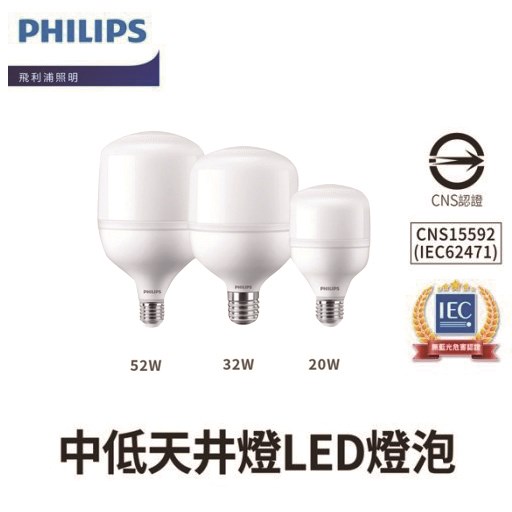 PHILIPS 飛利浦 LED E27 20W/32W/52W 燈泡 大燈泡 中低 天井燈 大球泡 