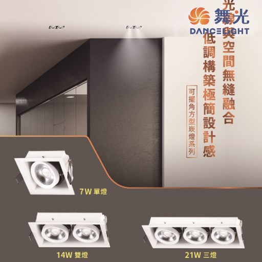 舞光~單燈/雙燈/三燈方型崁燈(5700K/3000K/4000K) 
