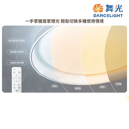 舞光~暖陽30W/50W遙控吸頂燈