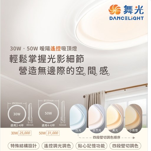舞光~暖陽30W/50W遙控吸頂燈