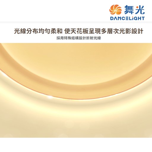 舞光~暖陽30W/50W遙控吸頂燈