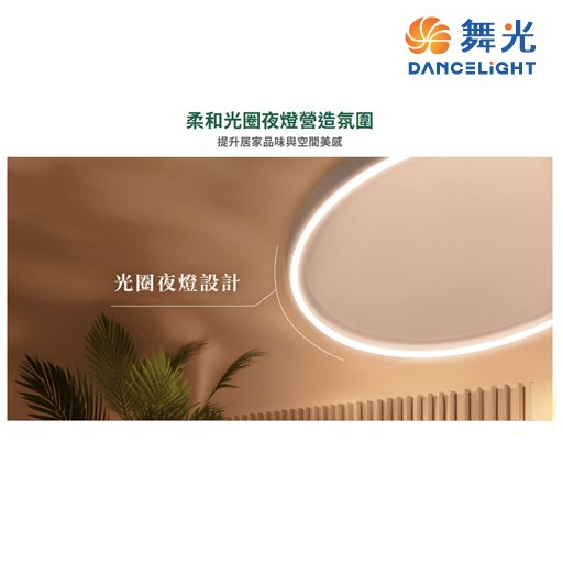 舞光~雪晴45W全光譜壁切調光吸頂燈