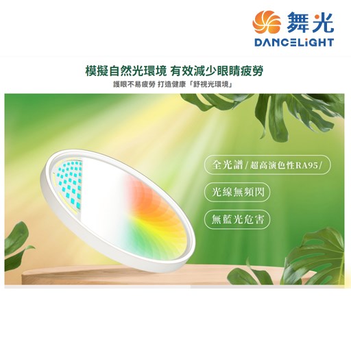 舞光~雪晴45W全光譜壁切調光吸頂燈