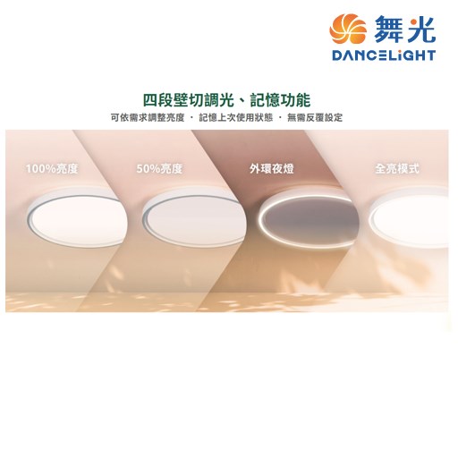 舞光~雪晴45W全光譜壁切調光吸頂燈