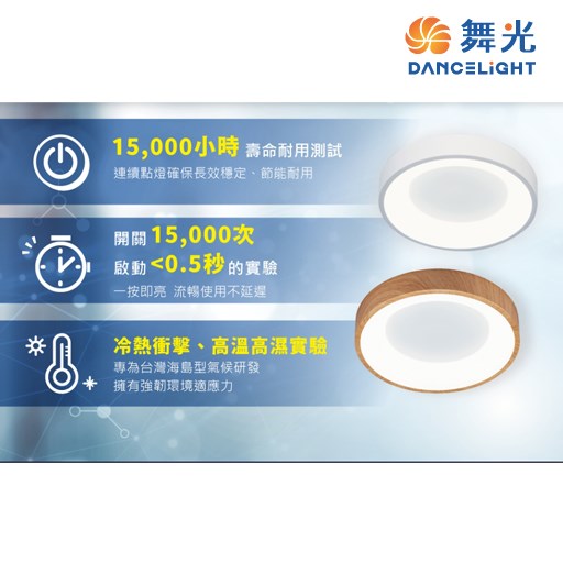 舞光~嫦娥24W壁切吸頂燈 (時尚白/梧桐木紋)