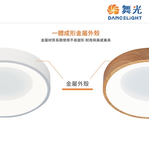 舞光~嫦娥24W壁切吸頂燈 (時尚白/梧桐木紋)