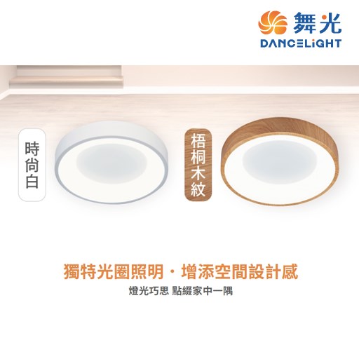 舞光~嫦娥24W壁切吸頂燈 (時尚白/梧桐木紋)