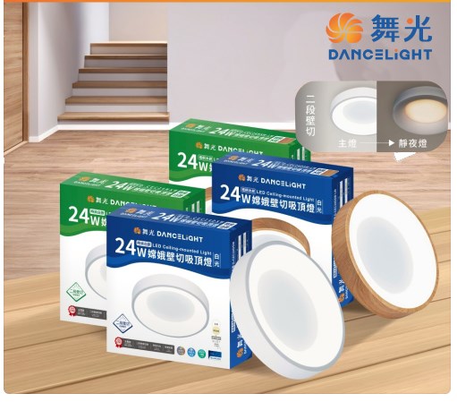 舞光~嫦娥24W壁切吸頂燈 (時尚白/梧桐木紋)