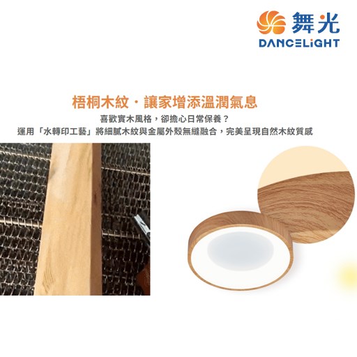 舞光~嫦娥24W壁切吸頂燈 (時尚白/梧桐木紋)
