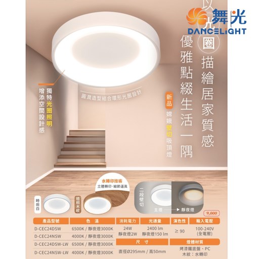舞光~嫦娥24W壁切吸頂燈 (時尚白/梧桐木紋)