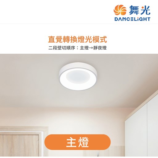 舞光~嫦娥24W壁切吸頂燈 (時尚白/梧桐木紋)