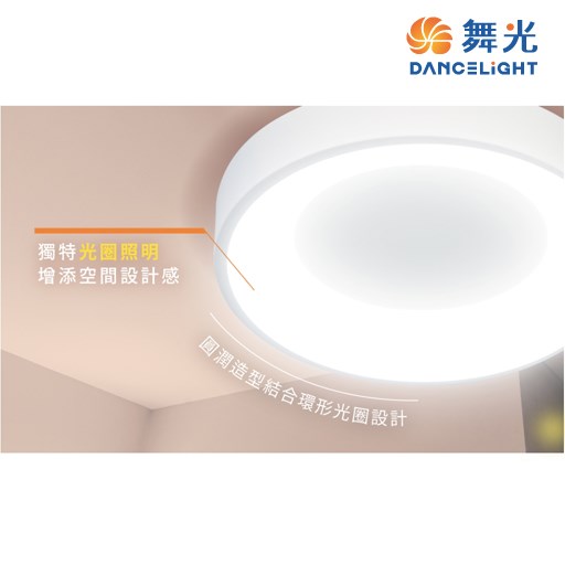 舞光~嫦娥24W壁切吸頂燈 (時尚白/梧桐木紋)