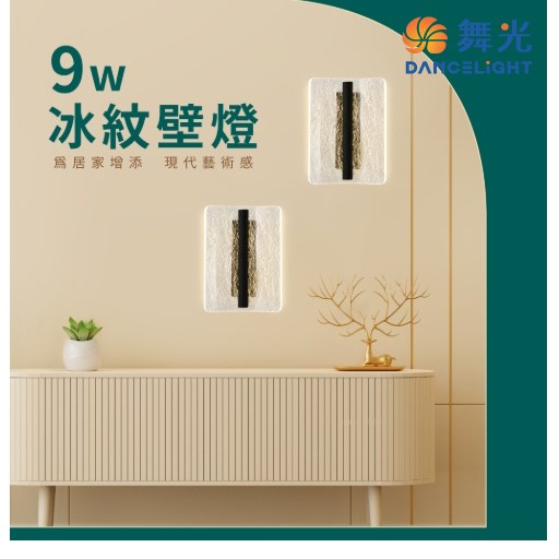 舞光~冰紋9W壁燈
