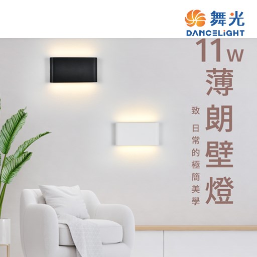 舞光~薄朗11W壁燈(時尚白/貴族黑)