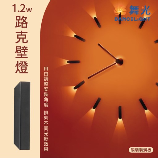 舞光~路克1.2W壁燈貴族黑