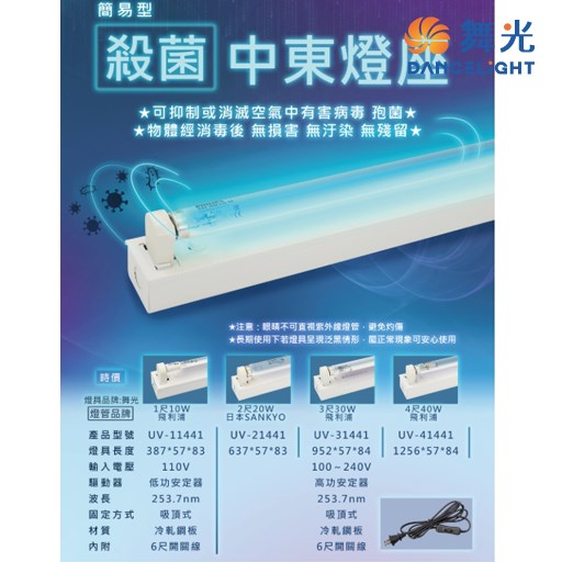 舞光~4尺中東型殺菌燈(含管)