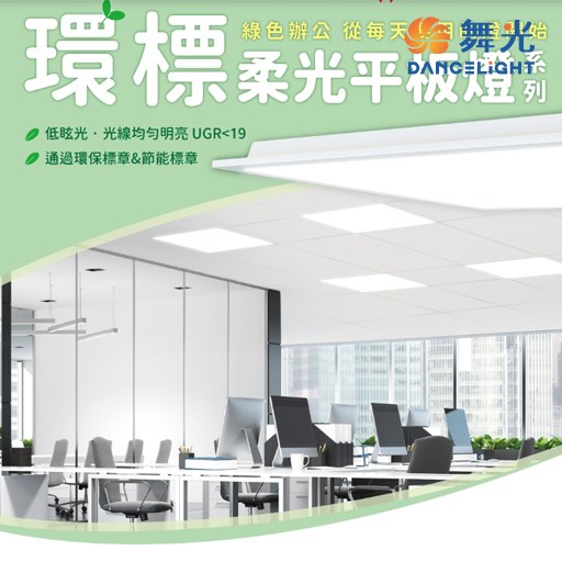 舞光~環標25W/45W柔光平板燈