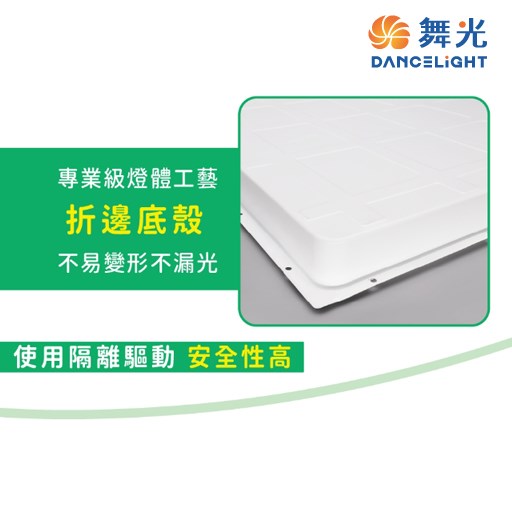 舞光~環標25W/45W柔光平板燈