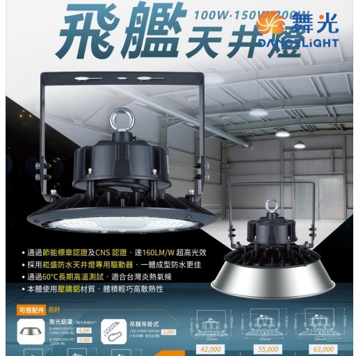 舞光~飛艦100W/150W/200W天井燈