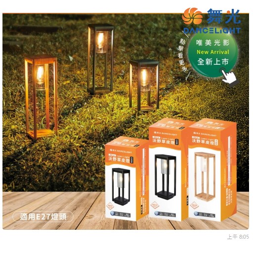 舞光~E27沃野戶外草皮燈35公分/50公分(砂黑/木紋)